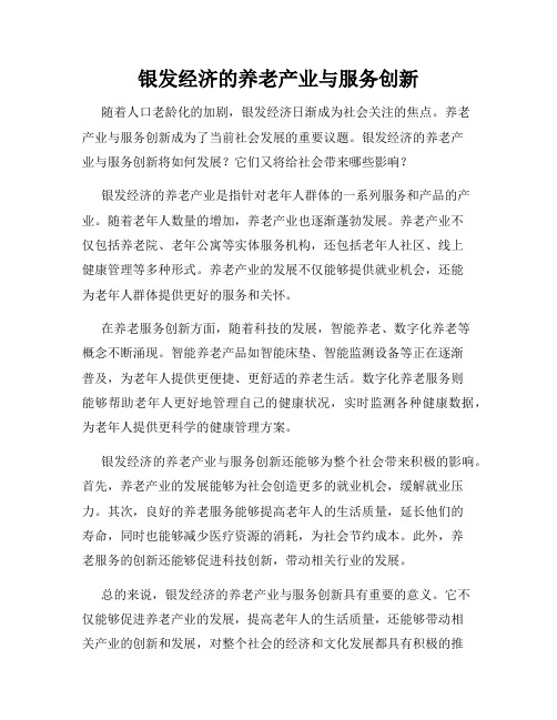 银发经济的养老产业与服务创新