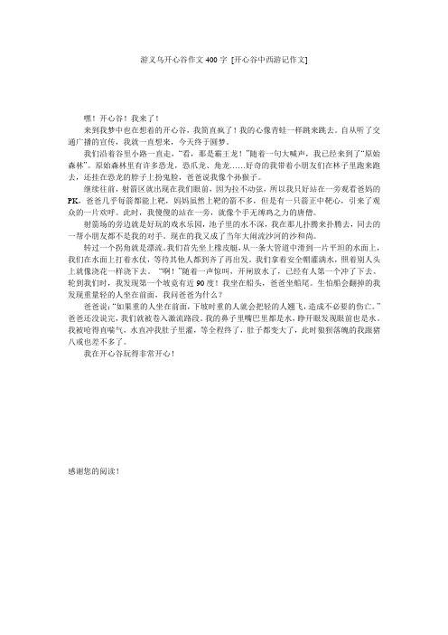 游义乌开心谷作文400字 [开心谷中西游记作文] 