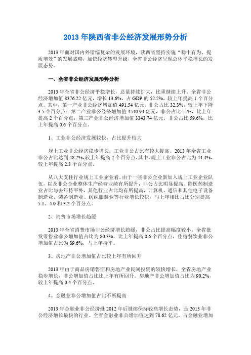 2013年陕西省非公经济发展形势分析