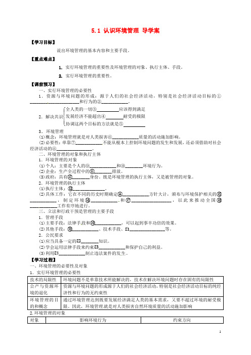 【新人教版】高中地理选修六：5.1《认识环境管理》导学案(含答案)