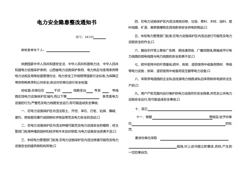 电力安全隐患整改通知书