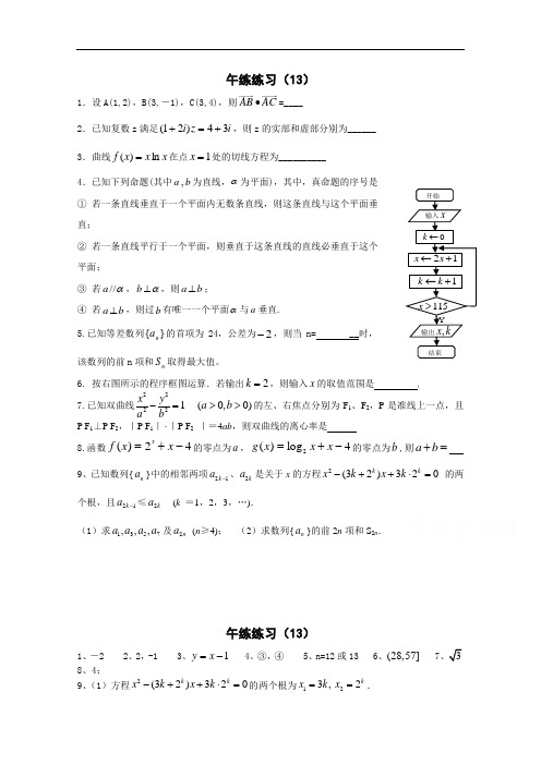 江苏省清江中学2014-2015学年高二数学午间练习(013)Word版含答案