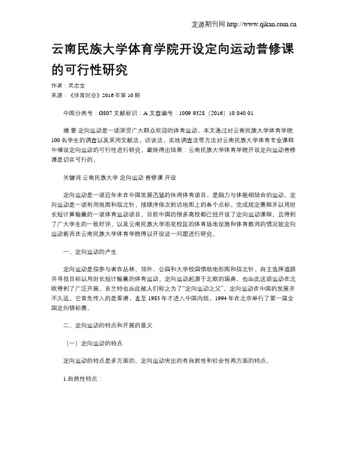 云南民族大学体育学院开设定向运动普修课的可行性研究