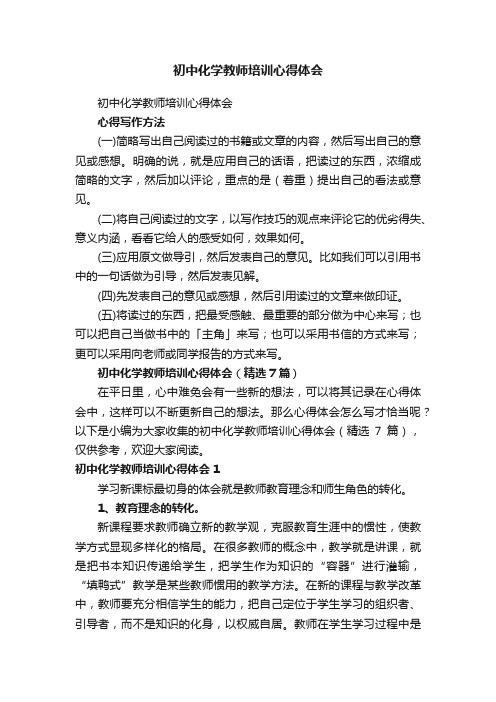 初中化学教师培训心得体会（精选7篇）