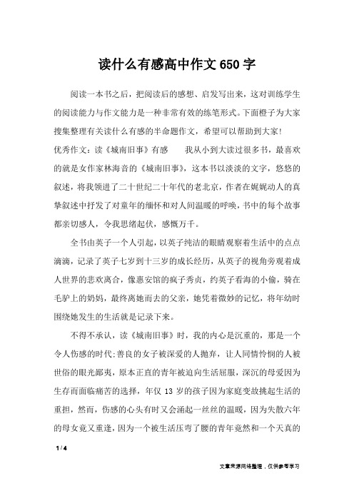 读什么有感高中作文650字_高中作文