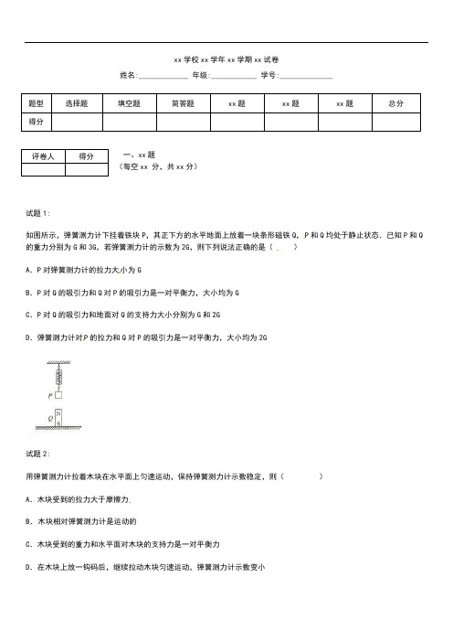 初中物理 中考模拟物理弹簧测力计练习题及答案解析.docx