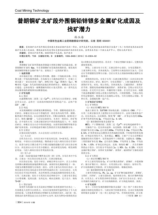 普朗铜矿北矿段外围铜铅锌银多金属矿化成因及找矿潜力