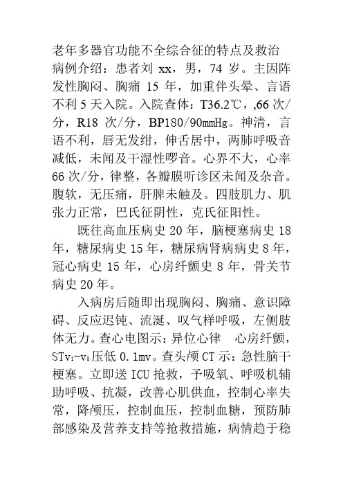 老年多器官功能不全综合征的特点及救治