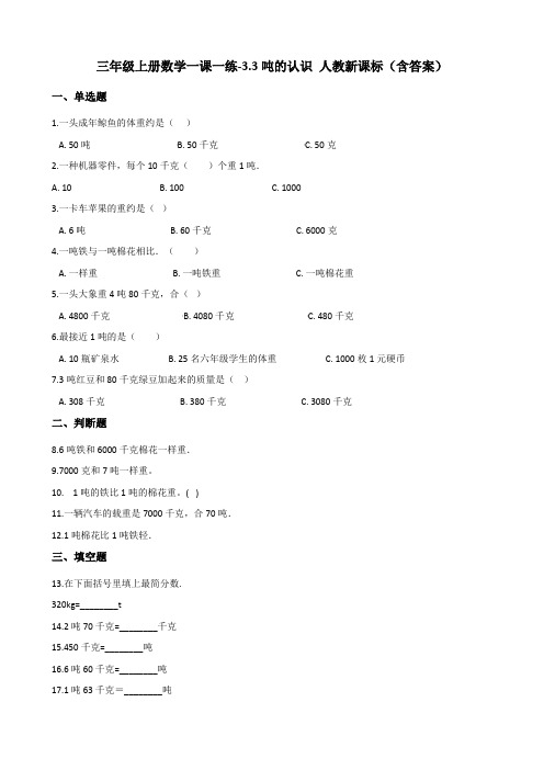 三年级上册数学一课一练-3.3吨的认识 人教新课标(含答案)