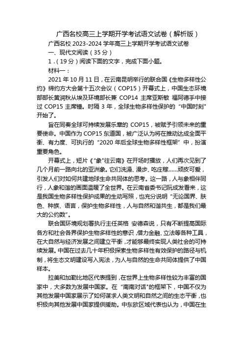 广西名校高三上学期开学考试语文试卷(解析版)