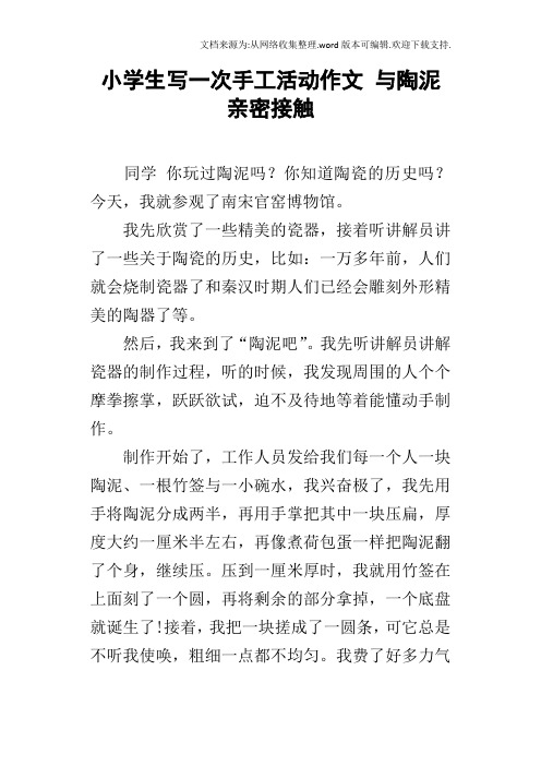 小学生写一次手工活动作文与陶泥亲密接触