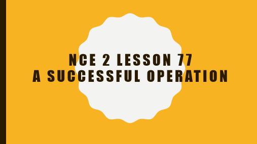 新概念第二册-Lesson 77 A successful operation