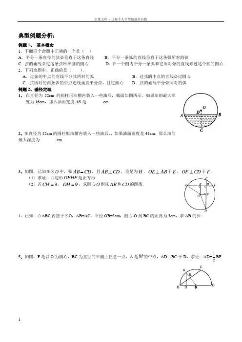 垂径定理典型例题及练习(供参考)