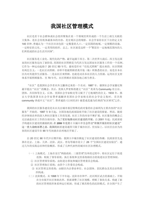 我国社区管理模式