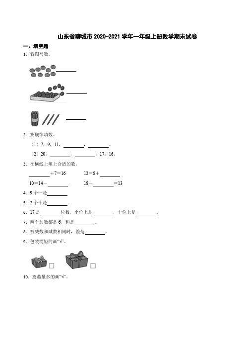 山东省聊城市2020-2021学年一年级上册数学期末试卷