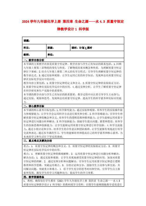 2024学年九年级化学上册第四章生命之源——水4.3质量守恒定律教学设计1科学版