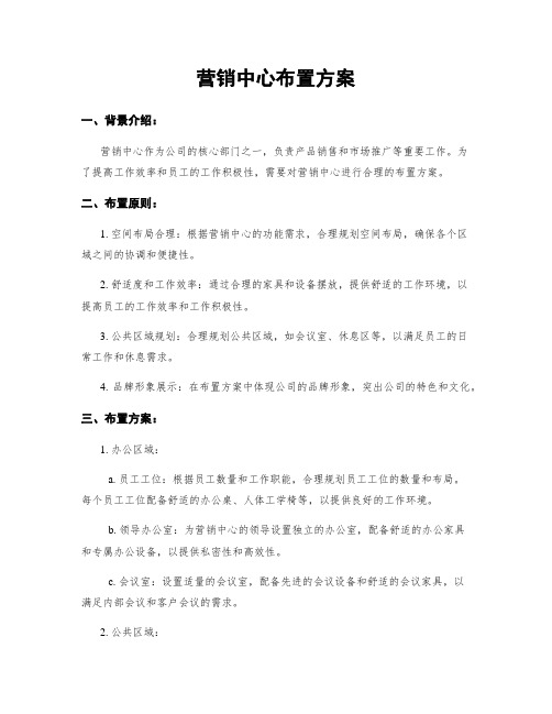 营销中心布置方案