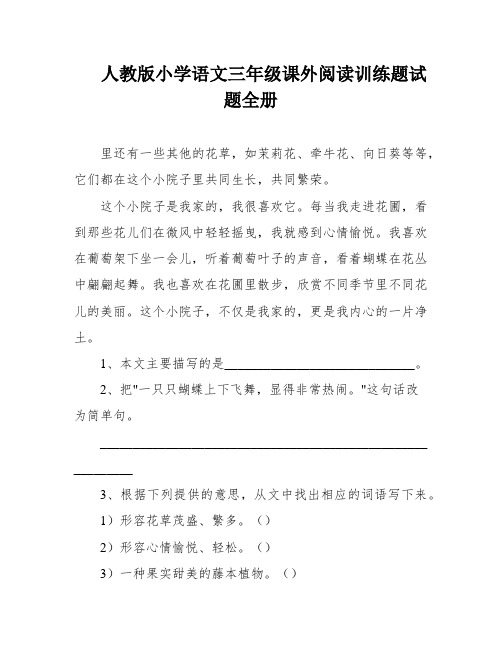 人教版小学语文三年级课外阅读训练题试题全册