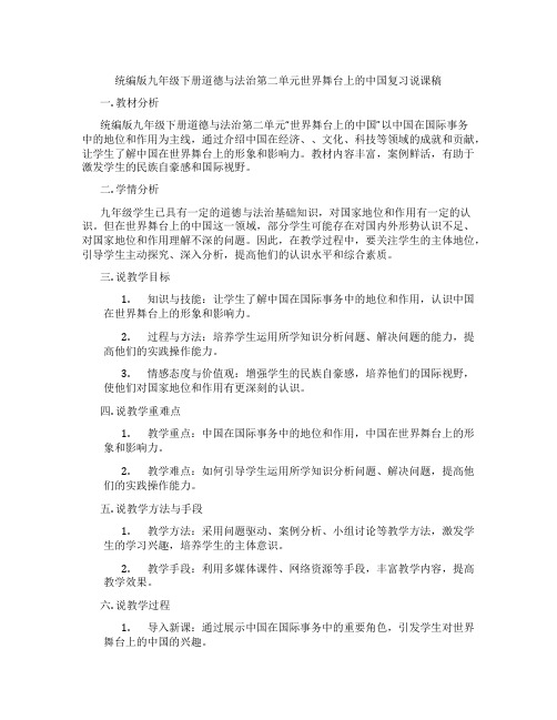 统编版九年级下册道德与法治第二单元世界舞台上的中国复习说课稿