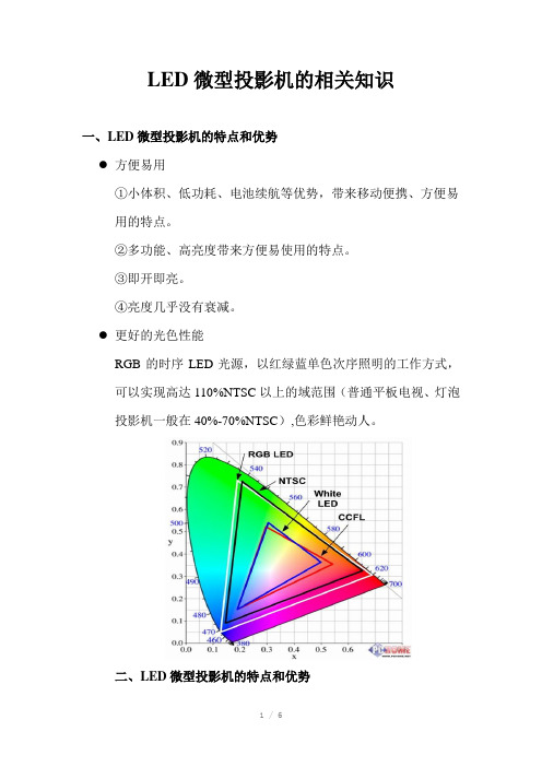 LED微型投影机的相关知识