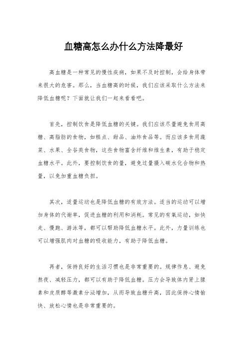 血糖高怎么办什么方法降最好