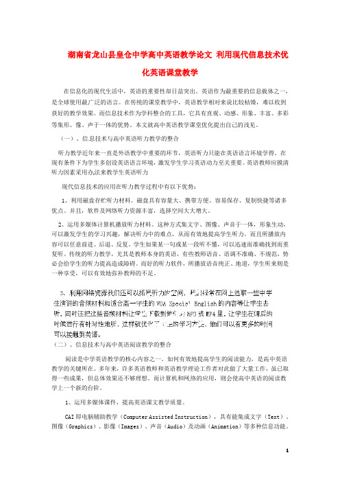 湖南省龙山县皇仓中学高中英语教学论文 利用现代信息技术优化英语课堂教学