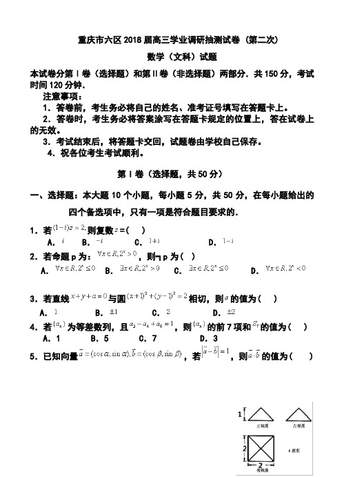 2018届重庆市六区高三学业调研抽测文科数学试题及答案 精品