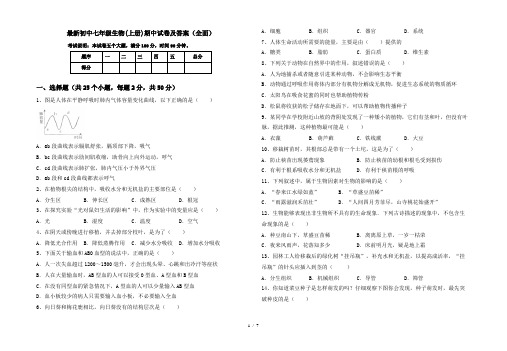 最新初中七年级生物(上册)期中试卷及答案(全面)