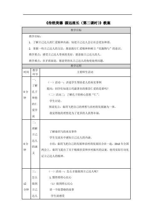 《传统美德 源远流长(第二课时)》教案