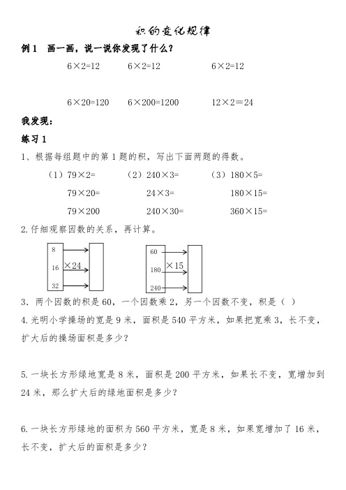 最新人教版小学数学数学四年级上册《积的变化规律》专项练习