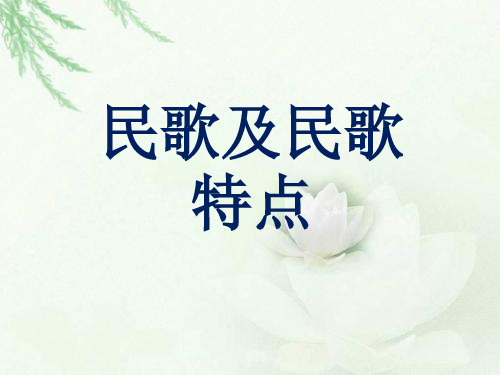 民歌及特点