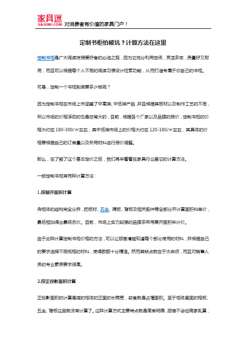 定制书柜怕被坑？计算方法在这里