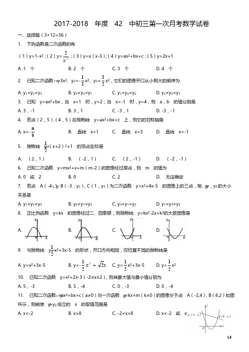 2017-2018年度42中初三第一次月考数学试卷