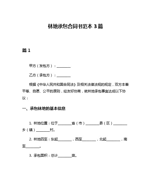 林地承包合同书范本3篇