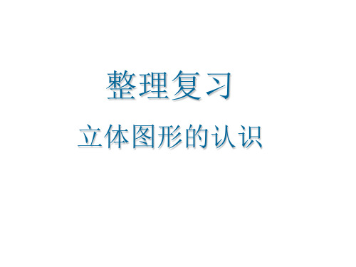 沪教版五年级下册数学课件-6.5 总复习:图形与几何(立体图形的认识)(共13张PPT)
