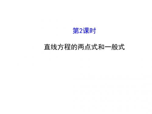 解析几何初步ppt(42份) 北师大版2