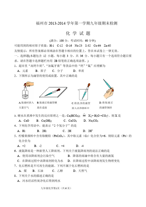 福州市2013-2014学年第一学期九年级期末质量检测化学试题及真题