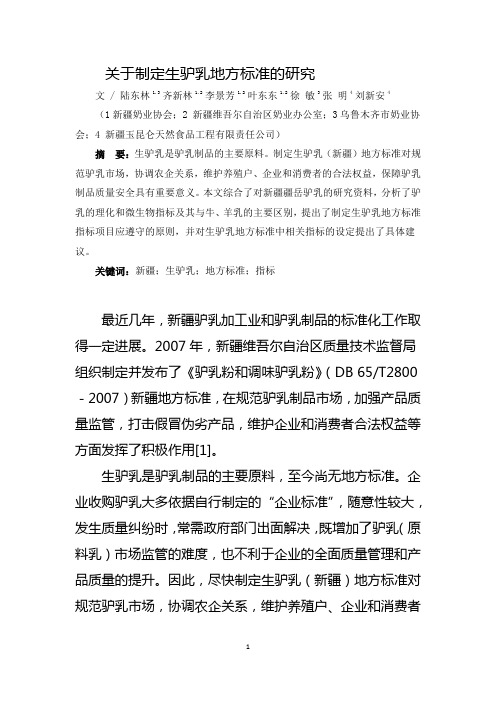 关于制定生驴乳地方标准的研究