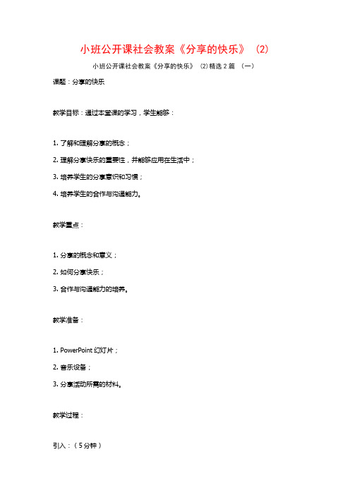 小班公开课社会教案《分享的快乐》2篇