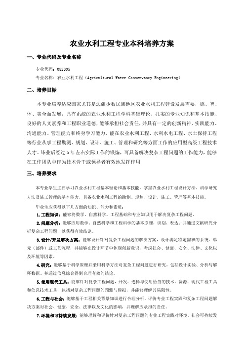 农业水利工程专业本科培养方案