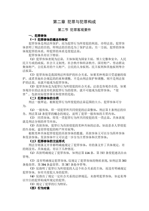 刑法学(一)02-2.3 犯罪客体 危害行为_13