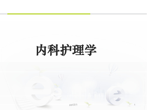 《内科护理学》急性呼吸道感染病人的护理  ppt课件