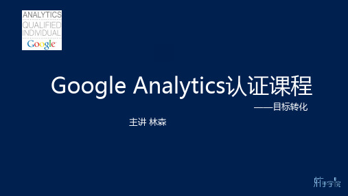 Google Analytics 认证 GAIQ 考前集训课