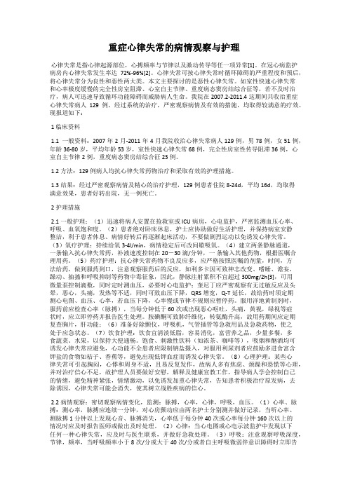 重症心律失常的病情观察与护理