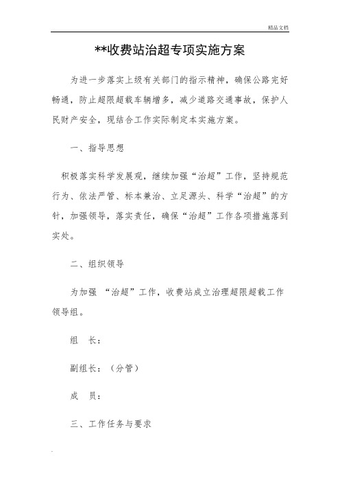 收费站治超工作实施方案