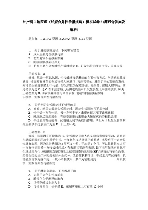 妇产科主治医师(妊娠合并性传播疾病)模拟试卷6(题后含答案及解析)