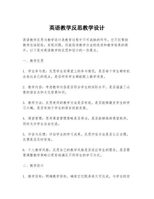 英语教学反思教学设计