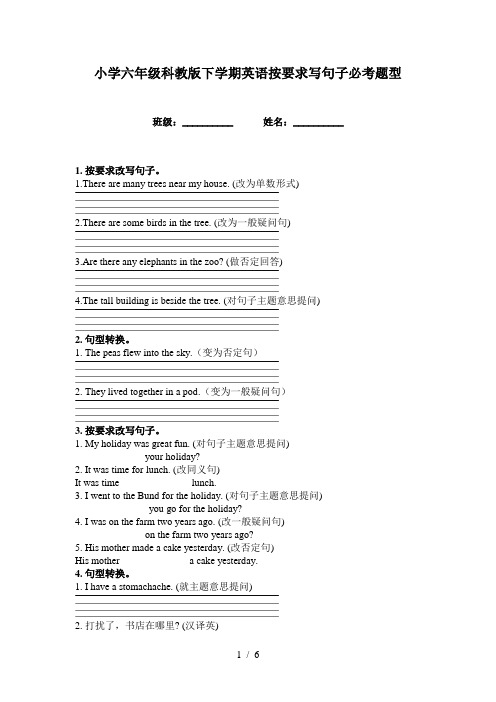 小学六年级科教版下学期英语按要求写句子必考题型