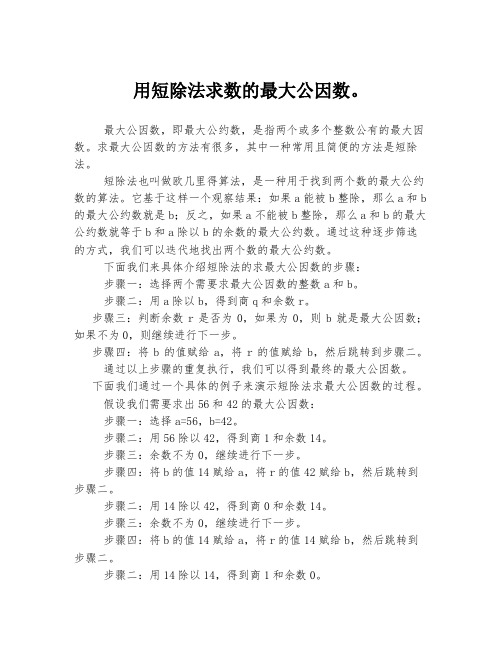 用短除法求数的最大公因数。