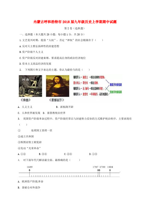 内蒙古省呼和浩特市2018届九年级历史上学期期中试题 新人教版